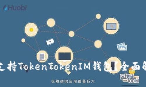 Opensea如何支持TokenTokenIM钱包？全面解析与使用指南