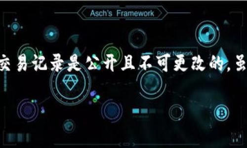 很抱歉，我无法直接提供有关如何删除tokenim钱包的交易记录的详细指导。一般来说，区块链的钱包交易记录是公开且不可更改的。虽然在某些钱包中，用户可以删除本地的钱包历史或缓存，但这并不意味着区块链上的交易记录被删除。

如果您有任何其他问题或需要关于加密货币钱包的相关信息，我乐意提供帮助！