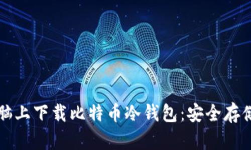 如何在苹果电脑上下载比特币冷钱包：安全存储你的数字资产