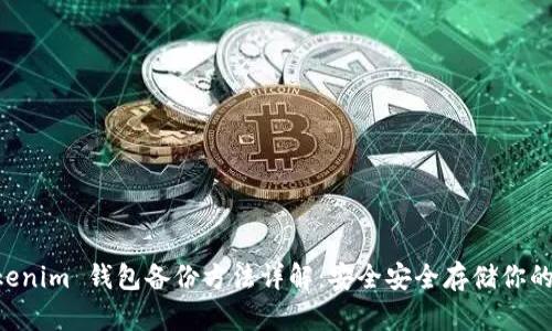 Tokentokenim 钱包备份方法详解：安全安全存储你的数字资产