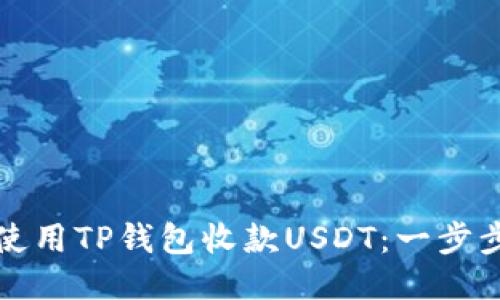 如何使用TP钱包收款USDT：一步步指南