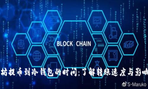 以太坊提币到冷钱包的时间：了解转账速度与影响因素