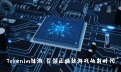 Tokenim链游：引领区块链游