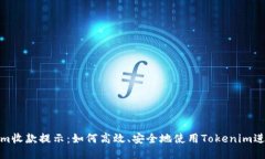 Tokenim收款提示：如何高效