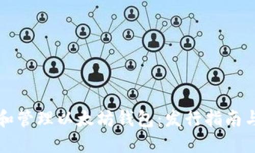 如何创建和管理以太坊钱包：发行指南与最佳实践