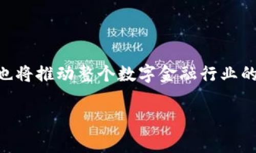 在讨论Tokenim以及其与支付宝的关系时，我们首先需要了解Tokenim是什么，以及它在数字金融领域中的作用。Tokenim通常指的是一种数字资产管理平台或工具，致力于提供便捷的数字资产管理和交易解决方案。而支付宝则是中国最广泛使用的数字支付平台之一，能为用户提供线上支付、转账、理财等多种金融服务。

### Tokenim与支付宝的潜在关联

1. 支付宝在数字金融中的地位
作为中国最受欢迎的支付工具，支付宝的用户覆盖了广泛的人群。它不仅限于传统的支付功能，还提供了丰富的金融产品，如余额宝、财富管理等。这些产品使得用户能够轻松实现资金的增值。

2. Tokenim的角色与功能
Tokenim作为一个数字资产管理工具，致力于帮助用户高效管理和交易其数字资产。通过现代的技术手段，Tokenim使得用户能够方便地管理多种数字货币。此外，Tokenim也可能为用户提供数据分析、交易策略等服务，以提升用户在数字资产领域的盈利能力。

### Tokenim与支付宝的结合点

3. 如何结合使用Tokenim和支付宝
利用Tokenim可以帮助用户实现数字资产的便捷管理，而支付宝则提供了方便的资金流动通道。用户可以通过支付宝将资金转入Tokenim，进而进行数字资产的投资。同时，Tokenim也可能开发与支付宝系统兼容的功能，使得用户在使用支付宝时能够无缝地进行数字资产交易。

4. 数字资产的流动性提升
通过把支付宝作为资金流入的渠道，Tokenim用户可以享受更高的资金流动性。这意味着用户可以更快地进行交易和投资，而不会因为资金转账的延迟而错过最佳交易时机。此外，大量支付宝用户的潜在市场也为Tokenim带来了可观的用户增长机会。

### 使用案例

5. 实际案例分析
设想某用户A，他是支付宝的重度使用者，也对数字货币投资感兴趣。通过Tokenim，他可以将其支付宝账户中的部分资金转移至Tokenim账户中进行数字资产交易。用户A可以实时监控市场动向并利用Tokenim提供的工具做出明智的投资决策。这样的用户体验将有效激励用户的进一步参与。

### 用户反馈与市场趋势

6. 用户对结合使用的看法
随着数字资产的普及，越来越多的用户希望实现传统金融与数字金融的无缝对接。许多用户表示，能够通过支付宝方便地进行数字资产管理和投资，将极大提升他们的使用体验。此外，用户期待能够通过Tokenim获取更多的理财知识和策略，从而在投资中做出更为明智的选择。

### 未来展望

7. Tokenim与支付宝的未来合作前景
对Tokenim和支付宝来说，这种合作模式不仅有助于拓展用户基础，也能促进数字金融生态系统的完善。未来，我们可以期待Tokenim与支付宝之间更多的合作举措，如联合开发便捷的交易接口、推出积分兑换活动等，进一步增强用户的使用体验。

### 总结

8. 结语
总的来说，通过结合Tokenim和支付宝的功能，用户可以实现更加便捷高效的数字资产管理与投资体验。这种合作不仅将为用户带来更多的选择，也将推动整个数字金融行业的快速发展。对于希望踏入数字金融领域的用户来说，这样的资源整合将是一个重要的起点。

以上内容为本话题的全面探讨，涵盖了Tokenim与支付宝的可能结合点，并展望了未来的发展方向。希望这对您理解两者之间的关系有所帮助。