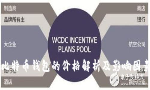 开发比特币钱包的价格解析及影响因素分析
