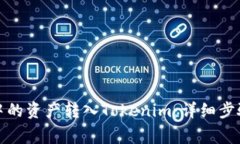 如何将火币中的资产转入