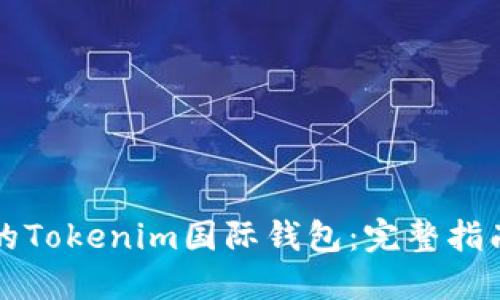 如何选择适合您的Tokenim国际钱包：完整指南与用户体验分享