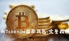 如何选择适合您的Tokenim国