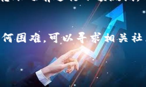 在当前的区块链生态系统中，Tokenim 是一款加密数字资产，而 TP 钱包（Trust Wallet）则是一个流行的加密货币钱包，支持多种类型的代币和资产。因此，用户可能会关心如何将 Tokenim 转移到 TP 钱包中。

要完成这项转移，首先需要考虑Tokenim的基础链。如果 Tokenim 是在与 TP 钱包兼容的区块链上（如以太坊、币安智能链等），用户能够顺利地将其转移到钱包中。以下是进行转移的基本步骤：

### 步骤一：检查Tokenim的支持链
在进行任何转移之前，首先要确认 Tokenim 的具体区块链网络。您可以通过访问 Tokenim 的官方网站或参考相关的社区信息来查找这些信息。如果 Tokenim 是 ERC-20 代币，那么以太坊网络是其可以转移的一个选项。如果是其他链，比如币安智能链，则需要确保 TP 钱包也支持该链。

### 步骤二：下载并安装 TP 钱包
如果您还没有 TP 钱包，可以前往其官方网站或应用商店进行下载。TP 钱包支持多种平台，包括iOS和Android。安装完成后，您需要创建一个新钱包或导入现有钱包。在创建钱包时，请确保备份您的助记词，以便日后恢复。

### 步骤三：获取 TP 钱包的地址
打开 TP 钱包后，找到您希望接收 Tokenim 的具体资产。如果 Tokenim 是在以太坊上，可以在钱包中选择以太坊，并查看您的钱包地址。请确保复制完整的地址，并在之后的转账中确保其准确无误。

### 步骤四：完成 Tokenim 转账
在您的 Tokenim 交易平台或钱包中找到“发送”或“转账”选项。您需要输入 TP 钱包的地址和您希望转移的数量。请仔细核对地址，确保没有错误。在确认后，提交转账申请。稍等片刻，您就会在 TP 钱包中看到转账的 Tokenim。

### 步骤五：检查交易状态
使用区块链浏览器（如 Etherscan 或 BscScan）来跟踪和确认您的转账是否成功。这些工具可以让您查看交易状态，以及资产是否已成功转移到 TP 钱包中。

### 注意事项
在进行任何加密货币交易时，安全始终是首要考虑的事项。请确保您的钱包和私钥的安全性。不随意点击可疑链接，保护您的助记词。此外，建议您在进行转账之前进行小额测试，以确认转账的顺利性。不同转账可能涉及的手续费各有不同，务必确认手续费的金额。这能帮助确保您的资产安全，不会因为手续费不足而导致转账失败。

### 总结
将 Tokenim 转移到 TP 钱包并不复杂，但需要谨慎处理每一步。理解相关数字资产的基础知识，对确保成功转账至关重要。如果您在转账过程中遇到任何困难，可以寻求相关社区的帮助，或咨询专业的支持团队。希望这些步骤能够帮助你顺利完成转移。

通过以上的介绍，相信您对 Tokenim 如何转移到 TP 钱包有了更深入的理解。确保在进行加密资产转移时，始终保持谨慎和周全，保障您的资产安全。