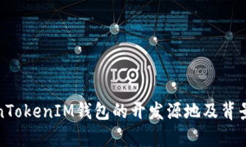 TokenTokenIM钱包的开发源地及背景分析