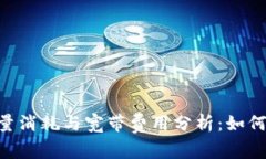 Tokenim的能量消耗与宽带费