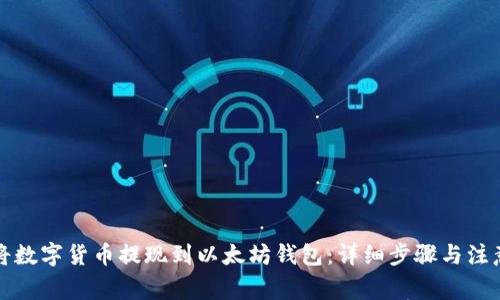 如何将数字货币提现到以太坊钱包：详细步骤与注意事项