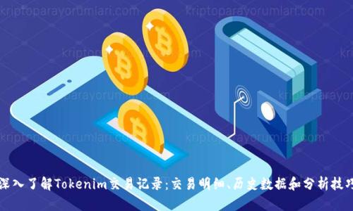 深入了解Tokenim交易记录：交易明细、历史数据和分析技巧