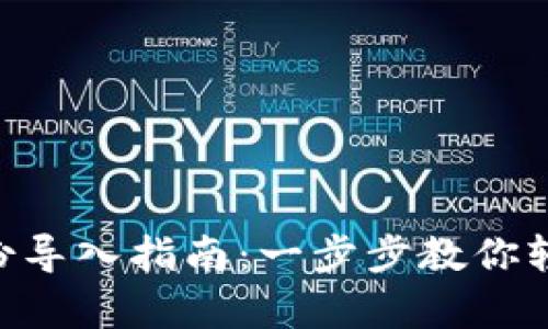 Tokenim钱包备份导入指南：一步步教你轻松恢复资产安全