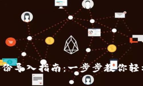 Tokenim钱包备份导入指南：一步步教你轻松恢复资产安全