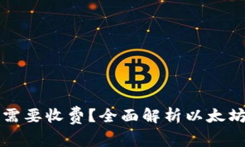 以太坊钱包是否需要收费？全面解析以太坊钱包的费用结构