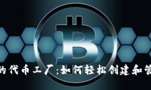 Tokenim钱包里的代币工厂：如何轻松创建和管理您的数字资产