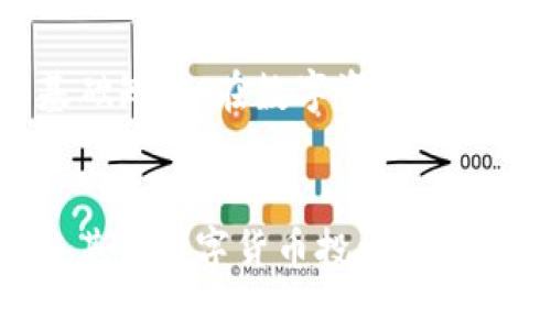    tokenim冷钱包加密指南：确保您的数字资产安全  / 
 guanjianci  tokenim, 冷钱包, 加密  /guanjianci 

引言
随着数字货币的迅速发展，越来越多的投资者开始关注如何安全地存储他们的数字资产。冷钱包，作为一种离线存储解决方案，因其高安全性而受到青睐。而在众多冷钱包中，Tokenim以其用户友好的界面和强大的加密功能而闻名。本篇文章将深度探讨如何为Tokenim冷钱包进行加密，确保您的加密货币资产不受威胁。

什么是Tokenim冷钱包？
Tokenim冷钱包是一种用于存储加密货币的设备，主要针对长时间存储而设计。与热钱包（在线钱包）相比，冷钱包在没有互联网连接的情况下进行加密资产的存储，显著降低了被黑客攻击的风险。Tokenim不只是一个存储工具，它还集成了一些先进的安全技术，为用户提供了更多保护。

为什么需要加密冷钱包？
在数字货币市场，安全性永远是用户最关注的话题。尽管冷钱包已相对安全，但并不意味着它们完全免于攻击。在极少数情况下，冷钱包如果没有适当的加密保护，同样可能面临如物理损坏、丢失或被盗的风险。因此，为了确保资产的安全，加密冷钱包显得尤为重要。

如何为Tokenim冷钱包加密？
接下来，我们将详细介绍为Tokenim冷钱包进行加密的步骤。以下步骤旨在帮助您最大限度地保护您的数字资产。

步骤一：下载Tokenim应用
首先，您需要在智能手机上下载Tokenim应用。这款应用支持多种操作系统，包括iOS和Android，确保无论您使用何种设备，都能顺利进行设置。

步骤二：创建新钱包
安装完应用后，启动Tokenim并创建一个新钱包。在此过程中，系统会提示您生成钱包地址并保存助记词。切记，助记词是恢复钱包的唯一钥匙，必须妥善保存。

步骤三：设置强密码
为了确保钱包的安全，设置一个强密码是至关重要的。建议使用复杂且难以猜测的密码，包含字母、数字和特殊符号。此外，避免使用个人资料中的信息，以增强安全性。

步骤四：启用双重验证
Tokenim还支持双重验证，这是一种极为有效的安全措施。在启用此功能后，用户在每次登录时都需要提供额外的身份验证信息。这虽然增加了操作的复杂性，但安全性显著提升。

步骤五：备份和同步
冷钱包的另一个重要步骤是定期备份和同步。通过云服务或外部存储设备备份您的数据，可以在设备损坏或丢失时，方便地恢复您的钱包。确保备份数据的地方是安全的，而不是随便的地方。

常见问题解答
在设定Tokenim冷钱包加密的过程中，用户往往会碰到一些难题。以下是一些常见的疑问以及详细解答，帮助您更好地理解如何保护您的数字资产。

h4冷钱包和热钱包的区别是什么？/h4
冷钱包和热钱包的主要区别在于连接性。冷钱包是离线的，安全性相对较高；而热钱包则是在线的，方便快捷，但更加容易受到网络攻击。

h4设定冷钱包加密后，钱包还安全吗？/h4
尽管设定了加密，用户依然需要保护自己的密码和助记词。若这些信息被他人获取，即使冷钱包本身已经加密，也不能保证资产的安全。

h4我该如何处理丢失的助记词？/h4
助记词是钱包的唯一恢复手段，如果丢失，您将无法再次访问钱包中的资产。因此，确保助记词被安全保存，并采取必要的措施来避免丢失。

总结
Tokenim冷钱包以其高安全性和用户友好的设计成为了许多加密货币投资者的首选。通过本文的介绍，相信您已掌握了如何为Tokenim冷钱包进行加密的基础知识。在数字资产管理中，安全始终是第一位。希望您在保护资产的同时，也能愉快地享受加密货币带来的收益。记住，保持警觉，定期更新您的安全措施，才能更好地保障您的投资。

后续学习
随着技术的发展，加密货币的安全性也在不断提升。建议用户定期关注相关信息，参加在线课程或研讨会，以便及时更新自己的安全知识和技能。同时，也可与其他数字货币投资者分享经验，相互学习，共同提高。在这个快速变化的市场中，信息的及时获取至关重要，让我们一起构建一个安全的数字资产未来。