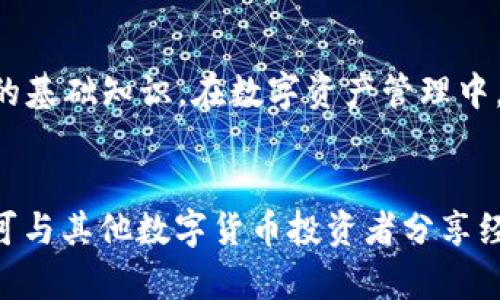    tokenim冷钱包加密指南：确保您的数字资产安全  / 
 guanjianci  tokenim, 冷钱包, 加密  /guanjianci 

引言
随着数字货币的迅速发展，越来越多的投资者开始关注如何安全地存储他们的数字资产。冷钱包，作为一种离线存储解决方案，因其高安全性而受到青睐。而在众多冷钱包中，Tokenim以其用户友好的界面和强大的加密功能而闻名。本篇文章将深度探讨如何为Tokenim冷钱包进行加密，确保您的加密货币资产不受威胁。

什么是Tokenim冷钱包？
Tokenim冷钱包是一种用于存储加密货币的设备，主要针对长时间存储而设计。与热钱包（在线钱包）相比，冷钱包在没有互联网连接的情况下进行加密资产的存储，显著降低了被黑客攻击的风险。Tokenim不只是一个存储工具，它还集成了一些先进的安全技术，为用户提供了更多保护。

为什么需要加密冷钱包？
在数字货币市场，安全性永远是用户最关注的话题。尽管冷钱包已相对安全，但并不意味着它们完全免于攻击。在极少数情况下，冷钱包如果没有适当的加密保护，同样可能面临如物理损坏、丢失或被盗的风险。因此，为了确保资产的安全，加密冷钱包显得尤为重要。

如何为Tokenim冷钱包加密？
接下来，我们将详细介绍为Tokenim冷钱包进行加密的步骤。以下步骤旨在帮助您最大限度地保护您的数字资产。

步骤一：下载Tokenim应用
首先，您需要在智能手机上下载Tokenim应用。这款应用支持多种操作系统，包括iOS和Android，确保无论您使用何种设备，都能顺利进行设置。

步骤二：创建新钱包
安装完应用后，启动Tokenim并创建一个新钱包。在此过程中，系统会提示您生成钱包地址并保存助记词。切记，助记词是恢复钱包的唯一钥匙，必须妥善保存。

步骤三：设置强密码
为了确保钱包的安全，设置一个强密码是至关重要的。建议使用复杂且难以猜测的密码，包含字母、数字和特殊符号。此外，避免使用个人资料中的信息，以增强安全性。

步骤四：启用双重验证
Tokenim还支持双重验证，这是一种极为有效的安全措施。在启用此功能后，用户在每次登录时都需要提供额外的身份验证信息。这虽然增加了操作的复杂性，但安全性显著提升。

步骤五：备份和同步
冷钱包的另一个重要步骤是定期备份和同步。通过云服务或外部存储设备备份您的数据，可以在设备损坏或丢失时，方便地恢复您的钱包。确保备份数据的地方是安全的，而不是随便的地方。

常见问题解答
在设定Tokenim冷钱包加密的过程中，用户往往会碰到一些难题。以下是一些常见的疑问以及详细解答，帮助您更好地理解如何保护您的数字资产。

h4冷钱包和热钱包的区别是什么？/h4
冷钱包和热钱包的主要区别在于连接性。冷钱包是离线的，安全性相对较高；而热钱包则是在线的，方便快捷，但更加容易受到网络攻击。

h4设定冷钱包加密后，钱包还安全吗？/h4
尽管设定了加密，用户依然需要保护自己的密码和助记词。若这些信息被他人获取，即使冷钱包本身已经加密，也不能保证资产的安全。

h4我该如何处理丢失的助记词？/h4
助记词是钱包的唯一恢复手段，如果丢失，您将无法再次访问钱包中的资产。因此，确保助记词被安全保存，并采取必要的措施来避免丢失。

总结
Tokenim冷钱包以其高安全性和用户友好的设计成为了许多加密货币投资者的首选。通过本文的介绍，相信您已掌握了如何为Tokenim冷钱包进行加密的基础知识。在数字资产管理中，安全始终是第一位。希望您在保护资产的同时，也能愉快地享受加密货币带来的收益。记住，保持警觉，定期更新您的安全措施，才能更好地保障您的投资。

后续学习
随着技术的发展，加密货币的安全性也在不断提升。建议用户定期关注相关信息，参加在线课程或研讨会，以便及时更新自己的安全知识和技能。同时，也可与其他数字货币投资者分享经验，相互学习，共同提高。在这个快速变化的市场中，信息的及时获取至关重要，让我们一起构建一个安全的数字资产未来。