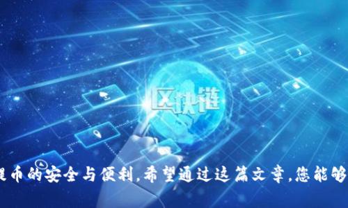    如何将虚拟币提币到钱包：详细攻略与注意事项  / 

 guanjianci  虚拟币提币, 钱包安全, 数字货币  /guanjianci 

 引言 
 随着区块链技术的发展，虚拟币的使用越来越普遍，很多人将其视为投资或交易的机会。而提币是数字货币交易的重要步骤之一，将虚拟币提取到个人钱包中不仅能确保其安全性，还能便利后续的交易或持有。本文将详细介绍虚拟币如何提币到钱包的步骤、注意事项以及常见问题，帮助您更好地掌握这一操作。 

 了解虚拟币提币的基本概念 
 提币是指将您在交易所持有的虚拟币转移到个人的钱包地址。这个过程简单而言，涉及到交易所、您的钱包和区块链网络。虚拟币所采用的区块链技术，允许在不同钱包之间进行安全、透明的转账。重要的是，您的个人钱包与交易所的账户相互独立，他们之间的转账需要实名认证与风险提示。 

 第一步：准备个人钱包 
 在进行提币操作前，第一步是确保自己有一个安全的虚拟币钱包。目前市面上有多种类型的钱包选择，包括硬件钱包、软件钱包和在线钱包，每种钱包都有其独特的优缺点。选择钱包时，您需要考虑以下几个因素：

ul
    listrong安全性：/strong 硬件钱包通常出色，更能保护您的私钥不被盗取。/li
    listrong使用便捷性：/strong 软件钱包或在线钱包一般易于使用，但相对来说安全性较低。/li
    listrong支持币种：/strong 确认您的钱包支持您要提取的虚拟币种类。/li
/ul

 第二步：获取钱包地址 
 在正式进行提币操作之前，您需要获取您的钱包地址。每个钱包都会有一个独一无二的地址，该地址通常由一串字母和数字组成。在您的钱包界面中，通常可以找到“接收”或“获取地址”的选项。复制这个地址是下一步的关键，确保没有输入错误，因为一次错误会导致资金损失。

 第三步：登录交易所账户 
 提币的下一步是登录您在虚拟币交易所的账户。确保您使用的是官方的网站，避免钓鱼网站的陷阱。在安全性较高的交易所，通常会有二次验证机制（如短信验证码）以保障用户账户的安全。

 第四步：进行提币操作 
 登录交易所后，找到“提币”或“提现”的选项。通常在资产管理或账户设置的部分。选择您要提取的虚拟币，输入您的钱包地址，以及提取的金额。请务必仔细核对金额和地址信息，确保无误。此时，一些交易所可能会要求您进行额外的安全验证，如输入交易密码或再次确认身份信息。

 第五步：确认提币请求 
 提交提币请求后，交易所会经过区块链网络的确认流程。提币的时间根据不同的虚拟币和网络的拥堵程度可能会有所不同。有些交易所会向您的注册邮箱发送提币确认邮件，建议及时查看，并点击确认链接，以防止未授权的提币操作。 

 第六步：在钱包中查看到账情况 
 一旦提币请求通过确认，您会在钱包中看到余额的变化。通常区块链网络在确认交易后，将自动更新您在钱包中的资产。这一过程通常会较快，但也要考虑到网络拥堵的情况。若长时间未到账，可以在区块链浏览器中查看转账状态。 

 提币的风险与注意事项 
 提币虽然过程简单，但仍有一些潜在的风险需要关注：

ul
    listrong地址错误：/strong 提币时最常见的风险就是钱包地址的错误。这可能导致资金的永久丢失。/li
    listrong网络手续费：/strong 虚拟币的提现会产生网络手续费，具体费用取决于当前网络的拥堵情况。/li
    listrong安全性：/strong 不要在公用网络下进行提币操作，确保所在环境的安全。/li
    listrong提币限制：/strong 部分交易所对提币频次和金额有限制，切勿超过当天的提现额度。 /li
/ul

 常见问题解答 
strong问：/strong 提币需要多长时间？br
strong答：/strong 提币的时间因交易所、所提虚拟币的类型及区块链的状态而异，通常情况下从几分钟到几个小时不等。

strong问：/strong 我能否提取所有的虚拟币？br
strong答：/strong 部分交易所会对提现的最低额度以及每日提币上限设定限制，请查看相关平台的提现政策。

strong问：/strong 如何查询我的提币状态？br
strong答：/strong 您可以通过区块链浏览器输入交易的哈希值进行查询，或者查看交易所的提币记录。

 结语 
 随着时间的推移，越来越多的人对数字货币产生了兴趣，提币的步骤显得尤为重要。无论您是投资者还是虚拟币的使用者，都应关注提币的安全与便利。希望通过这篇文章，您能够掌握提币的基本流程，确保您的虚拟资产安全，顺利转移至个人钱包中。