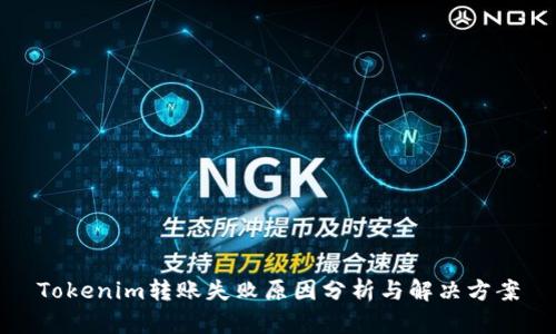 Tokenim转账失败原因分析与解决方案