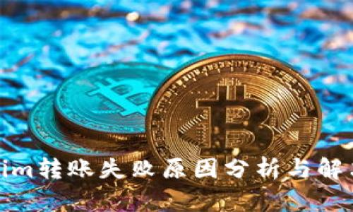 Tokenim转账失败原因分析与解决方案