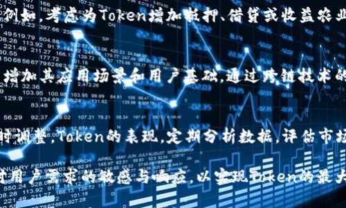 在Token映射后，还需进行一系列操作，以确保Token在区块链生态系统或相关平台上能够正常运作。以下是一些常见的执行步骤和最佳实践，供参考：

### 1. 确定Token经济模型
首先，创建一个清晰的Token经济模型至关重要。这个模型要阐明Token的用途、价值、分配和流通机制。设计合理的经济模型不仅能吸引用户和投资者，还能促进Token的长期稳定性和可持续发展。

### 2. 注册与合规性检查
在某些地区和国家，Token的发行和交易受到法律限制。确保你的Token符合当地法规和合规要求，进行必要的法律咨询，以避免未来的法律纠纷。此步骤有助于树立项目的合法性，提高投资者的信任度。

### 3. 测试与审计
在Token映射完成后，进行全面的测试至关重要。这包括智能合约的代码审计以及漏洞分析。通过第三方审计公司进行评估，可以识别潜在的安全风险。这不仅保护了用户资产，还提升了项目的信誉。

### 4. 启动社区建设
社区是任何区块链项目的重要组成部分。建立一个活跃的社区可以增加用户的参与度和忠诚度。通过社交媒体、论坛、Telegram群组等渠道与潜在用户沟通，收集反馈，促进用户之间的互动和讨论。

### 5. 营销与推广
无论一个Token多么优秀，如果没有有效的营销，它都难以获得市场关注。制定并实施综合营销策略，利用内容营销、公告、社交媒体广告、影响力营销等方式，增加Token的曝光率和认可度。

### 6. 上链与交易所上市
将Token上链后，考虑在交易所上市。选择适合的交易所可以显著提高Token的流动性。您可以先从去中心化交易所开始，逐步向中心化交易所迈进。需注意不同交易所的上市要求及费用。同时，与各交易所进行沟通，确认上市时间和流程。

### 7. 持续更新与迭代
技术是快速发展的，区块链项目亦是如此。为了保持竞争力，项目团队需要持续更新和迭代。根据用户反馈和市场变化，不断产品和服务。同时，定期发布进展报告，保持透明度，让投资者了解项目动态。

### 8. 考虑去中心化
随着去中心化金融（DeFi）应用的普及，结合去中心化机制来增强Token的功能可提高其吸引力。例如，考虑为Token增加抵押、借贷或收益农业的功能，以增强其在DeFi生态系统中的价值。

### 9. 实现跨链互操作性
为了拓宽Token的使用范围，考虑实现跨链互操作性。这可以让Token在多个区块链上流通，从而增加其应用场景和用户基础。通过跨链技术的实现，促进不同区块链网络之间的交互。

### 10. 监测市场与做出调整
项目上线后，持续监测市场动态、竞争对手行为及用户反馈非常重要。这能帮助项目团队做出及时调整，Token的表现。定期分析数据，评估市场趋势，有助于项目的长期成功与发展。

以上步骤，是Token映射之后需要进行的一些关键任务和考虑因素。在整个过程中，务必要保持对用户需求的敏感与响应，以实现Token的最大潜能和价值。通过细致的策划与执行，令Token不仅在技术上成功定位，更能在市场中获得成功。