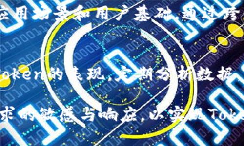 在Token映射后，还需进行一系列操作，以确保Token在区块链生态系统或相关平台上能够正常运作。以下是一些常见的执行步骤和最佳实践，供参考：

### 1. 确定Token经济模型
首先，创建一个清晰的Token经济模型至关重要。这个模型要阐明Token的用途、价值、分配和流通机制。设计合理的经济模型不仅能吸引用户和投资者，还能促进Token的长期稳定性和可持续发展。

### 2. 注册与合规性检查
在某些地区和国家，Token的发行和交易受到法律限制。确保你的Token符合当地法规和合规要求，进行必要的法律咨询，以避免未来的法律纠纷。此步骤有助于树立项目的合法性，提高投资者的信任度。

### 3. 测试与审计
在Token映射完成后，进行全面的测试至关重要。这包括智能合约的代码审计以及漏洞分析。通过第三方审计公司进行评估，可以识别潜在的安全风险。这不仅保护了用户资产，还提升了项目的信誉。

### 4. 启动社区建设
社区是任何区块链项目的重要组成部分。建立一个活跃的社区可以增加用户的参与度和忠诚度。通过社交媒体、论坛、Telegram群组等渠道与潜在用户沟通，收集反馈，促进用户之间的互动和讨论。

### 5. 营销与推广
无论一个Token多么优秀，如果没有有效的营销，它都难以获得市场关注。制定并实施综合营销策略，利用内容营销、公告、社交媒体广告、影响力营销等方式，增加Token的曝光率和认可度。

### 6. 上链与交易所上市
将Token上链后，考虑在交易所上市。选择适合的交易所可以显著提高Token的流动性。您可以先从去中心化交易所开始，逐步向中心化交易所迈进。需注意不同交易所的上市要求及费用。同时，与各交易所进行沟通，确认上市时间和流程。

### 7. 持续更新与迭代
技术是快速发展的，区块链项目亦是如此。为了保持竞争力，项目团队需要持续更新和迭代。根据用户反馈和市场变化，不断产品和服务。同时，定期发布进展报告，保持透明度，让投资者了解项目动态。

### 8. 考虑去中心化
随着去中心化金融（DeFi）应用的普及，结合去中心化机制来增强Token的功能可提高其吸引力。例如，考虑为Token增加抵押、借贷或收益农业的功能，以增强其在DeFi生态系统中的价值。

### 9. 实现跨链互操作性
为了拓宽Token的使用范围，考虑实现跨链互操作性。这可以让Token在多个区块链上流通，从而增加其应用场景和用户基础。通过跨链技术的实现，促进不同区块链网络之间的交互。

### 10. 监测市场与做出调整
项目上线后，持续监测市场动态、竞争对手行为及用户反馈非常重要。这能帮助项目团队做出及时调整，Token的表现。定期分析数据，评估市场趋势，有助于项目的长期成功与发展。

以上步骤，是Token映射之后需要进行的一些关键任务和考虑因素。在整个过程中，务必要保持对用户需求的敏感与响应，以实现Token的最大潜能和价值。通过细致的策划与执行，令Token不仅在技术上成功定位，更能在市场中获得成功。