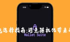 比特币钱包选择指南：避