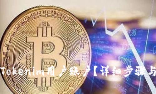 如何注销Tokenim用户账户？详细步骤与注意事项