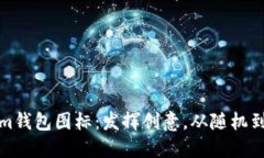 如何自定义Tokenim钱包图标