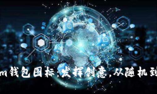 如何自定义Tokenim钱包图标：发挥创意，从随机到个性化的完美选择