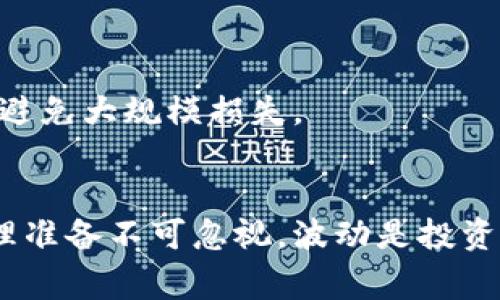   虚拟币屎币钱包地址注册：简单指南和注意事项 / 
 guanjianci 虚拟币, 屎币, 钱包地址 /guanjianci 

引言
在近几年，虚拟货币的兴起让许多人意识到正处于下一个金融革命的浪潮中。屎币，作为一种新兴的虚拟货币，虽然名字听起来滑稽、带有戏谑的意味，但却在某些圈子中赢得了一定的关注和支持。这种货币市场的火热，激发了许多人尝试注册自己的钱包地址，以便于交易和投资。而本文将全面介绍屎币钱包地址的注册流程、注意事项以及安全保障，帮助用户更方便地在这个新兴市场中立足。

屎币是什么？
屎币实际上是一种戏谑性质的虚拟货币，其名称虽然带有玩笑成分，但它的存在反映了当今虚拟币世界的多样性。在这个领域中，各种各样的币种如雨后春笋般冒出，屎币正是在这样的环境中诞生的一种独特现象。它并不是单纯的投资工具，还蕴含着一定的社区文化和幽默感，吸引了一部分年轻人的关注。虽然屎币的价值波动频繁，但它的存在也为投资者提供了不同于主流币种的选择。

钱包地址概述
在深入讨论注册流程之前，我们需要理解什么是钱包地址。虚拟币钱包地址，顾名思义，便是用于接收和发送虚拟币的数字地址。通常，这是一串复杂的字母和数字组合，确保交易的安全性。而且，每个钱包地址都是唯一的，像银行账户一样，确保您在虚拟货币生态系统中拥有相对安全的身份。这种地址的保护也至关重要，防止他人未经允许进行的资金转移。

注册屎币钱包地址的步骤
由于屎币的知名度相对较低，很多用户可能不知道如何开始注册自己的钱包地址。下面是进行注册的一般步骤：

h4选择一个可靠的钱包提供商/h4
在选择钱包提供商时，建议浏览一些用户评价和比较不同钱包的功能。市场上有许多钱包提供商，例如 Coinbase、Binance等主流平台，或是一些专注于屎币较小的服务。确保所选的钱包具有安全、多功能以及用户友好的特性，这样您可以享受到便捷的体验。

h4创建账户/h4
当您选择好服务后，通常需要在平台上创建一个账户。在注册过程中，您需要提供一些个人信息，比如电子邮件地址和密码。确保密码的复杂性，以增强账户安全性。此外，有些平台会要求您进行身份验证，以符合KYC（了解您的客户）规定，这是资金安全的一种保障。

h4获取钱包地址/h4
一旦您完成账户创建，系统将会为您生成一个独特的钱包地址。这个地址是您接受屎币交易的关键。妥善保存，并避免随意分享，以确保安全。对于新手用户，建议在使用钱包地址之前，了解如何使用它来发送和接收虚拟币。

注意事项与安全保障
在虚拟币世界中，安全是重中之重。屎币作为一个新兴的金融工具，特别需要用户保持警惕。以下是一些重要的注意事项：

h4保护私钥/h4
在虚拟货币的交易中，私钥就类似于您的银行卡密码，任何能够获取您私钥的人都可以访问您的钱包。因此，务必保护好您的私钥，并远离可疑的软件和网站。

h4启用双重认证/h4
大多数钱包服务商都提供双重认证的功能，以增强账户安全性。通过启用此功能，每次登录或进行大额交易时，系统会要求您进行额外验证。这可以大大降低潜在风险。

h4定期审核交易记录/h4
定期检查您的交易记录，以确保没有不明交易。如果发现异常，及时联系钱包提供商以确认安全状况，必要时考虑更换钱包。

h4保持软件更新/h4
确保您的钱包应用和其他相关软件保持最新版本，通常更新会包含安全补丁，能够抵挡新的网络安全威胁。

投资屎币的心理准备
虚拟币市场波动大，投资屎币也不例外。在决定投资前，用户需要做好心理准备。它可能会带来丰厚的回报，但伴随的风险也不容小觑。对于新手投资者来说，建议从小额投资开始，逐步熟悉市场，避免大规模损失。

总结
屎币的钱包地址注册虽然看似简单，但每个步骤都需要用户认真对待。通过选择可靠的钱包提供商，创建账户，获取钱包地址，同时注重安全措施，用户可以更好地在虚拟币市场上立足。此外，心理准备不可忽视，波动是投资的一部分，学习与收益同样重要。希望本文能够帮助您在屎币的投资之路上行稳致远。不论您是出于投资目的，还是仅仅想体验虚拟货币的乐趣，都希望您能获得愉快的体验，安全的交易与收益。