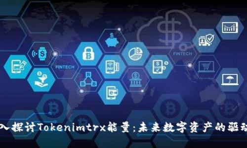 深入探讨Tokenimtrx能量：未来数字资产的驱动力