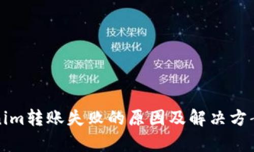 Tokenim转账失败的原因及解决方案分析