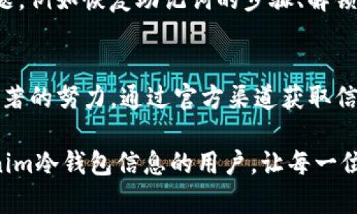 Tokenim冷钱包官方信息及使用指南
Tokenim冷钱包, Tokenim官方, 冷钱包使用指南/guanjianci

什么是Tokenim冷钱包？
在数字货币的世界里，保护资产的安全变得尤为重要。Tokenim冷钱包便是一款专为安全存储加密资产而设计的硬件钱包。与热钱包相比，冷钱包并不连接互联网，因此抵御黑客攻击的风险大大降低。这种安全性使得越来越多的投资者开始选择Tokenim冷钱包来存储他们的数字资产。

Tokenim冷钱包的官方信息
要找到Tokenim冷钱包的官方信息，最可靠的途径是访问其官方网站。该网站提供了全面的产品介绍、购买渠道、使用指南和客户支持信息。此外，官方社交媒体平台也会定期发布更新和安全提示，帮助用户了解最新的市场动态和潜在的安全风险。

Tokenim冷钱包的优势
Tokenim冷钱包不仅注重安全性，还注重用户体验。其设计简约且功能强大，让用户能够轻松进行资产管理。冷钱包支持多种类型的数字资产，涵盖了主流的币种，用户可以将不同类型的加密货币存放在同一设备上，这大大提高了使用的便利性。

如何使用Tokenim冷钱包？
使用Tokenim冷钱包的第一步是购买官方认证的设备。请务必通过官方网站或授权的渠道进行购买，以免买到假货。接下来，按照说明书中的步骤进行初始设置，包括创建钱包、备份助记词等操作。在这里，备份助记词是至关重要的一步，它不仅是登录钱包的凭证，更是恢复钱包时的重要信息。

Tokenim冷钱包的设置流程
进行Tokenim冷钱包的设置时，建议找一处安静、无干扰的环境。首先，将冷钱包与电脑连接，使用官方提供的软件进行初始化。在软件界面上，用户需要设置一个强密码，这个密码将用于访问钱包。设置完成后，系统会生成助记词，请务必记录并妥善保管，切勿将其曝光给他人。

如何进行资产转移？
在使用冷钱包进行资产转移时，首先需要在冷钱包中生成接收地址。这一地址通常是一个由字母和数字组成的长串。接着，用户可以通过交易所或其他热钱包将资产转移到Tokenim冷钱包中。只需输入接收地址和转移金额，确认信息无误后即可发起转账。一般来说，转账完成后，资产将在几分钟内到账。

冷钱包的安全提示
尽管Tokenim冷钱包以其高安全性著称，但用户仍需对自身资产负责。首先，定期检查钱包的固件是否为最新版本，更新固件后能够修复已知的安全漏洞。其次，避免使用公共Wi-Fi连接钱包，确保操作环境的安全。此外，备份助记词时请选用物理安全的方式存储，可以将其写在纸上存放在安全的位置。

Tokenim的客户支持和社区资源
Tokenim提供了全面的客户支持体系，用户在使用过程中若遇到任何问题，可以随时联系官方客服。官方网站上的FAQ部分解答了许多常见问题，例如恢复助记词的步骤、解锁钱包的方式等。此外，Tokenim的社区也为用户提供了一个交流的平台，大家可以分享使用经验、讨论市场动态，共同提高数字资产的安全意识。

总结
Tokenim冷钱包作为一款高安全性的硬件钱包，适合各类数字货币投资者。无论是在资产的安全存储，还是在用户体验上，Tokenim都做出了显著的努力。通过官方渠道获取信息和产品，确保安全使用钱包，用户可以高枕无忧地管理自己的数字资产。

与其他的冷钱包产品相比，Tokenim凭借其专业的技术团队和卓越的售后服务赢得了用户的信赖。希望以上的内容能够帮助到正在寻找Tokenim冷钱包信息的用户，让每一位投资者都能在安全的环境中安心管理自己的财富。