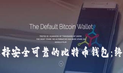 如何选择安全可靠的比特币钱包：终极指南