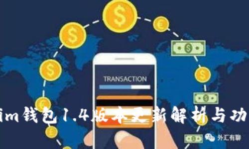Tokenim钱包1.4版本更新解析与功能剖析
