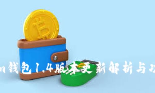 Tokenim钱包1.4版本更新解析与功能剖析