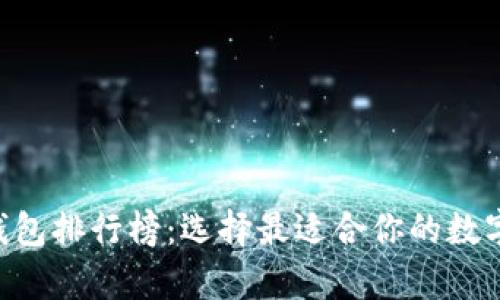 2023年USDT钱包排行榜：选择最适合你的数字资产存储方案