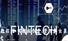 Tokenim教程：如何轻松创建