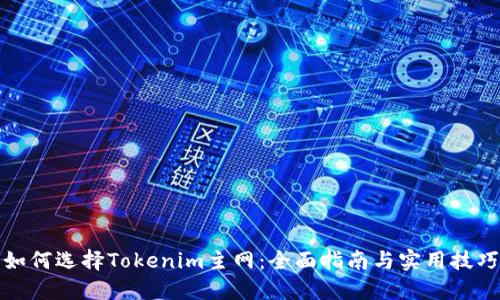 如何选择Tokenim主网：全面指南与实用技巧
