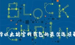 选择以太坊官网钱包的最