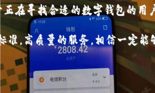   IM观察钱包：如何判断其开启时间及使用指南 / 

 guanjianci IM观察钱包, 钱包开通时间, 数字钱包使用 /guanjianci 

IM观察钱包简介
在数字货币的世界中，IM观察钱包作为一种新兴的数字钱包，吸引了众多用户的关注。数字钱包的快速崛起使得人们对于如何安全、便捷地存储和交易数字资产充满了兴趣与期待。IM观察钱包具备了多种功能，用户不仅能管理各类数字资产，还能随时随地查看交易记录、资产价值等实时信息。

钱包开通的必要性
随着越来越多的人开始进入数字货币领域，开通一个安全且功能强大的钱包变得至关重要。IM观察钱包的开通不仅是为了方便交易，更是为了保障资产的安全。通过该钱包，用户可以有效地管理自己的数字资产，减少资产流失带来的风险。

IM观察钱包的特点
IM观察钱包具备多重功能和优越的用户体验，以下是其主要特点：
ul
listrong安全性高：/strong该钱包采用了先进的加密技术，保护用户的资产不被黑客攻击。/li
listrong操作简便：/strong用户界面友好，使得即使是新手也能快速上手。/li
listrong支持多种数字货币：/strongIM观察钱包支持多种主流数字货币，用户可以在一个平台上管理不同类型的资产。/li
listrong实时监控：/strong用户能够实时查看资产的最新行情，获取第一手市场信息。/li
/ul

如何开通IM观察钱包
开通IM观察钱包的步骤相对简单，以下是详细的指导：
ol
listrong下载并安装：/strong首先，用户需要在官方渠道下载IM观察钱包的APP，确保来源的安全性。/li
listrong注册账户：/strong按照提示进行账户注册，输入必要的信息并设置一个安全密码。/li
listrong身份验证：/strong为了增强安全性，用户可能需要进行身份验证，按照系统的指示上传相关证件。/li
listrong创建钱包：/strong账户注册完成后，用户可以创建自己的数字钱包，系统将生成助记词，请妥善保存，以便于未来恢复。/li
listrong充值资产：/strong完成以上步骤后，用户就可以通过支付宝、银行转账等方式向钱包充值，开始享受便捷的数字货币交易。/li
/ol

IM观察钱包的使用技巧
在顺利开通IM观察钱包后，掌握一些使用技巧将能够帮助用户更有效地管理自己的资产：
ul
listrong定期检查安全设置：/strong保持定期检查钱包的安全设置，如密码、二步验证等，以确保账户安全性。/li
listrong关注市场资讯：/strong时刻关注与数字货币市场相关的新闻和资讯，帮助用户做出更好的投资决策。/li
listrong备份助记词：/strong助记词是钱包的“钥匙”，一定要妥善保管，建议将其写在纸上收藏，不要保存在电子设备中。/li
listrong合理分配数字资产：/strong对于投资者而言，合理地分配和管理资产，避免将所有资产集中于一个钱包中，是降低风险的重要途径。/li
/ul

IM观察钱包的未来展望
随着区块链技术与金融科技的不断发展，IM观察钱包有着更加广阔的前景。未来，钱包可能会不断增加新的功能，例如更多币种的支持、用户社交功能等，推动用户体验的提升。在数字金融逐渐成为主流的趋势下，IM观察钱包也可能与更多的商户进行合作，为用户提供更加便捷的支付方式。

总结
总之，IM观察钱包的开通是一个简单而重要的过程，掌握了正确的使用方法和安全措施，将会大大提高用户在数字资产管理中的效率与安全性。对于正在寻找合适的数字钱包的用户而言，IM观察钱包是一个值得考虑的选择。通过学习如何合理使用这一工具，用户能够在数字货币的世界中更为游刃有余，把握住每一个投资机会。

当然，营造一个健康的投资环境，不仅需要用户自身的努力，也需要整个数字货币市场的规范与完善。在未来的发展中，IM观察钱包如能继续秉持高标准，高质量的服务，相信一定能够赢得用户的信任与支持，为数字货币的普及贡献一份力量。 

最终，愿每一位用户都能在IM观察钱包的帮助下，管理好自己的财富，享受到数字金融带来的便捷与乐趣。