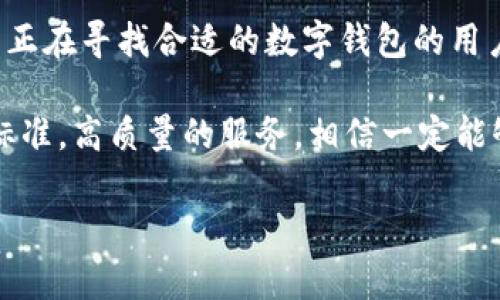   IM观察钱包：如何判断其开启时间及使用指南 / 

 guanjianci IM观察钱包, 钱包开通时间, 数字钱包使用 /guanjianci 

IM观察钱包简介
在数字货币的世界中，IM观察钱包作为一种新兴的数字钱包，吸引了众多用户的关注。数字钱包的快速崛起使得人们对于如何安全、便捷地存储和交易数字资产充满了兴趣与期待。IM观察钱包具备了多种功能，用户不仅能管理各类数字资产，还能随时随地查看交易记录、资产价值等实时信息。

钱包开通的必要性
随着越来越多的人开始进入数字货币领域，开通一个安全且功能强大的钱包变得至关重要。IM观察钱包的开通不仅是为了方便交易，更是为了保障资产的安全。通过该钱包，用户可以有效地管理自己的数字资产，减少资产流失带来的风险。

IM观察钱包的特点
IM观察钱包具备多重功能和优越的用户体验，以下是其主要特点：
ul
listrong安全性高：/strong该钱包采用了先进的加密技术，保护用户的资产不被黑客攻击。/li
listrong操作简便：/strong用户界面友好，使得即使是新手也能快速上手。/li
listrong支持多种数字货币：/strongIM观察钱包支持多种主流数字货币，用户可以在一个平台上管理不同类型的资产。/li
listrong实时监控：/strong用户能够实时查看资产的最新行情，获取第一手市场信息。/li
/ul

如何开通IM观察钱包
开通IM观察钱包的步骤相对简单，以下是详细的指导：
ol
listrong下载并安装：/strong首先，用户需要在官方渠道下载IM观察钱包的APP，确保来源的安全性。/li
listrong注册账户：/strong按照提示进行账户注册，输入必要的信息并设置一个安全密码。/li
listrong身份验证：/strong为了增强安全性，用户可能需要进行身份验证，按照系统的指示上传相关证件。/li
listrong创建钱包：/strong账户注册完成后，用户可以创建自己的数字钱包，系统将生成助记词，请妥善保存，以便于未来恢复。/li
listrong充值资产：/strong完成以上步骤后，用户就可以通过支付宝、银行转账等方式向钱包充值，开始享受便捷的数字货币交易。/li
/ol

IM观察钱包的使用技巧
在顺利开通IM观察钱包后，掌握一些使用技巧将能够帮助用户更有效地管理自己的资产：
ul
listrong定期检查安全设置：/strong保持定期检查钱包的安全设置，如密码、二步验证等，以确保账户安全性。/li
listrong关注市场资讯：/strong时刻关注与数字货币市场相关的新闻和资讯，帮助用户做出更好的投资决策。/li
listrong备份助记词：/strong助记词是钱包的“钥匙”，一定要妥善保管，建议将其写在纸上收藏，不要保存在电子设备中。/li
listrong合理分配数字资产：/strong对于投资者而言，合理地分配和管理资产，避免将所有资产集中于一个钱包中，是降低风险的重要途径。/li
/ul

IM观察钱包的未来展望
随着区块链技术与金融科技的不断发展，IM观察钱包有着更加广阔的前景。未来，钱包可能会不断增加新的功能，例如更多币种的支持、用户社交功能等，推动用户体验的提升。在数字金融逐渐成为主流的趋势下，IM观察钱包也可能与更多的商户进行合作，为用户提供更加便捷的支付方式。

总结
总之，IM观察钱包的开通是一个简单而重要的过程，掌握了正确的使用方法和安全措施，将会大大提高用户在数字资产管理中的效率与安全性。对于正在寻找合适的数字钱包的用户而言，IM观察钱包是一个值得考虑的选择。通过学习如何合理使用这一工具，用户能够在数字货币的世界中更为游刃有余，把握住每一个投资机会。

当然，营造一个健康的投资环境，不仅需要用户自身的努力，也需要整个数字货币市场的规范与完善。在未来的发展中，IM观察钱包如能继续秉持高标准，高质量的服务，相信一定能够赢得用户的信任与支持，为数字货币的普及贡献一份力量。 

最终，愿每一位用户都能在IM观察钱包的帮助下，管理好自己的财富，享受到数字金融带来的便捷与乐趣。