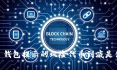 Tokenim 钱包提示的风险代币