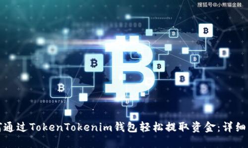 如何通过TokenTokenim钱包轻松提取资金：详细指南