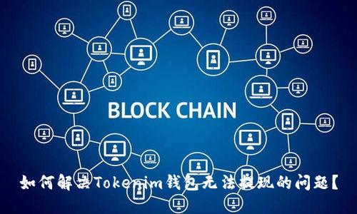 如何解决Tokenim钱包无法提现的问题？